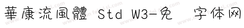華康流風體 Std W3字体转换